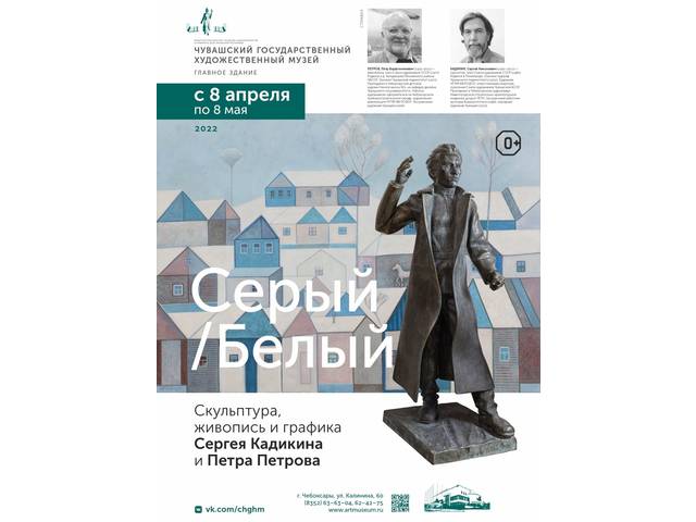 В Чувашском художественном музее откроется выставка скульптуры, живописи и графики «Серый/Белый»