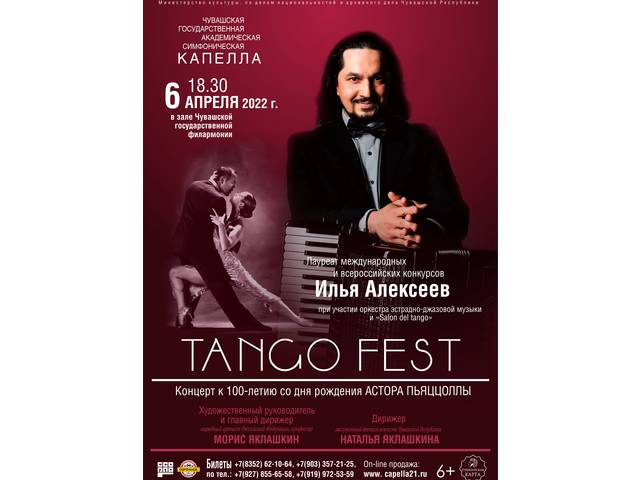 «ТАНГО FEST»