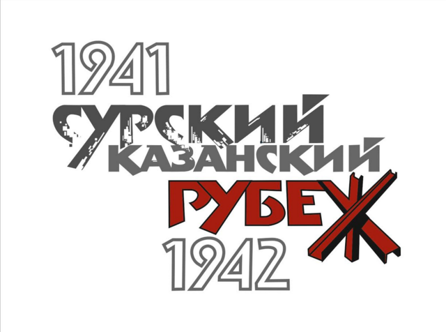 Межрегиональная научно-практическая конференция «Трудовой подвиг в тылу: строительство Сурского и Казанского оборонительных рубежей»