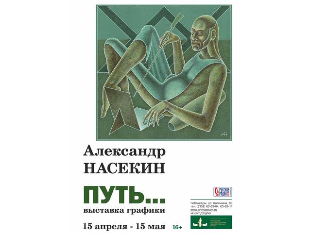 Персональная выставка заслуженного художника Чувашии Александра Насекина "Путь..."