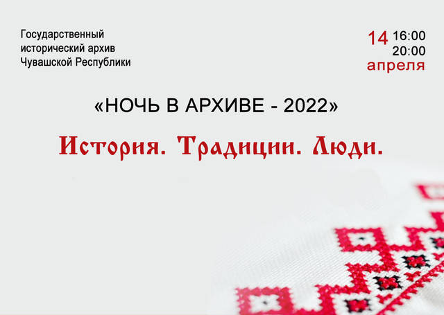 Творческие встречи архивной ночи – 2022