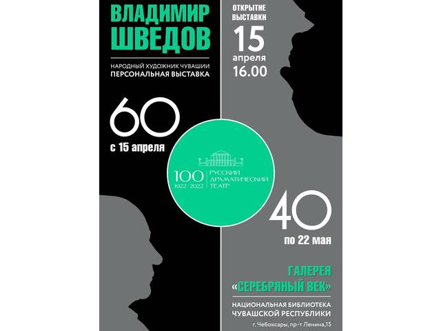 ВЫСТАВКА ВЛАДИМИРА ШВЕДОВА