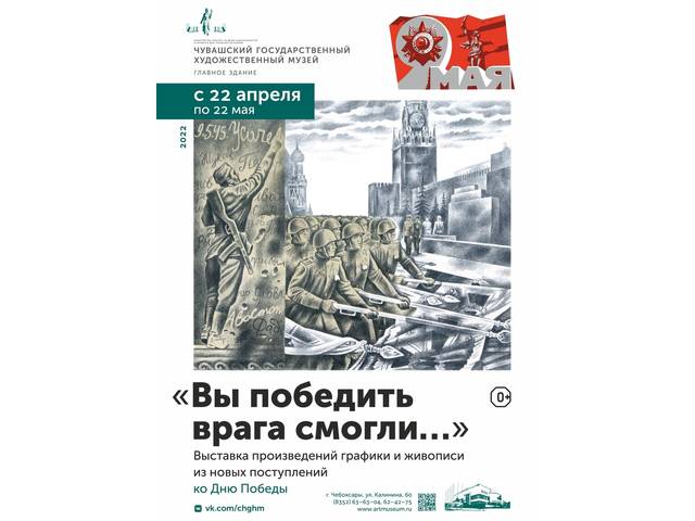 Выставка «Вы победить врага смогли…»
