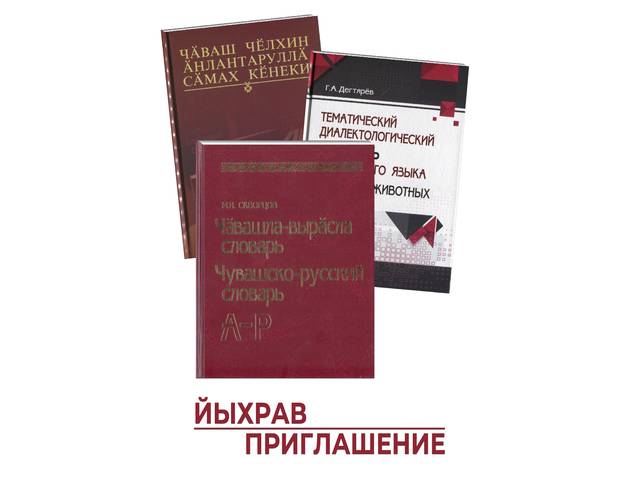 Презентация словарей: «Чувашский мир в алфавитном порядке»