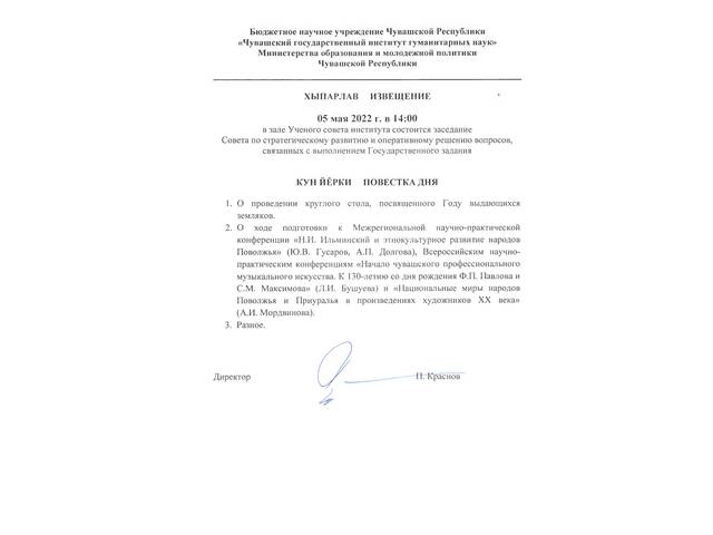 5 мая 2022 г. состоится заседание Совета по стратегическому развитию 