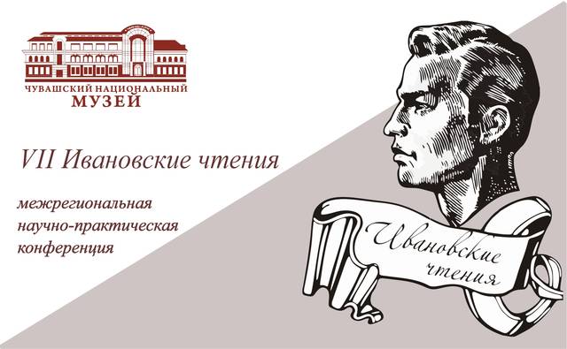 ЛИТЕРАТУРНЫЙ МУЗЕЙ ПРИГЛАШАЕТ НА ТРАДИЦИОННЫЕ ИВАНОВСКИЕ ЧТЕНИЯ