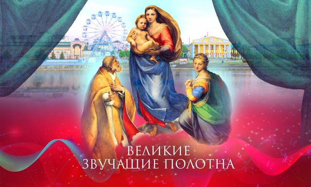 Концерт «Великие звучащие полотна»