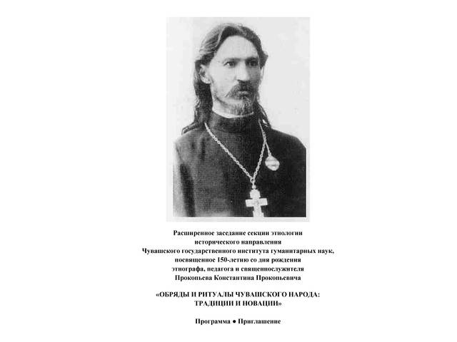 Расширенное заседание, посвященное 150-летию со дня рождения этнографа, педагога и священнослужителя  К.П. Прокопьева