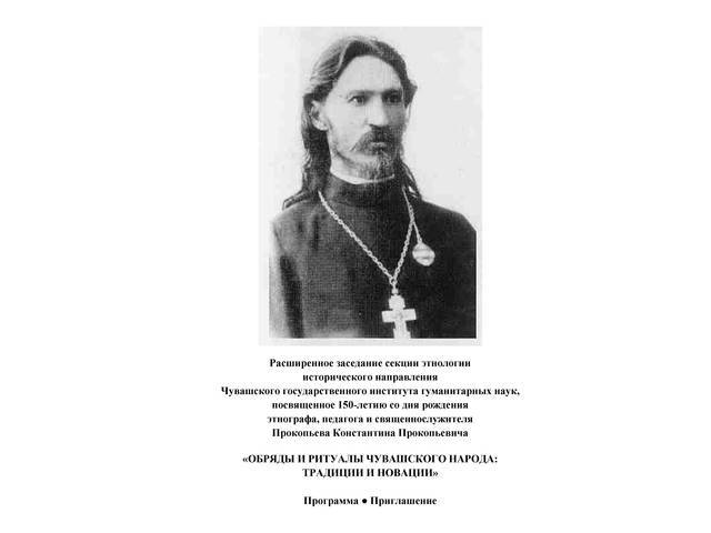 Расширенное заседание, посвященное 150-летию со дня рождения этнографа, педагога и священнослужителя К.П. Прокопьева