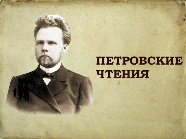 XXI Петровские чтения