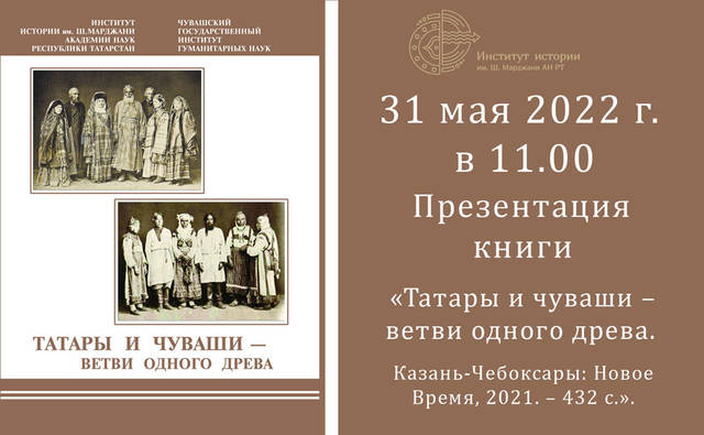 Презентация книги «Татары и чуваши – ветви одного древа» (Институт истории им. Ш.Марджани АН РТ, г.Казань)