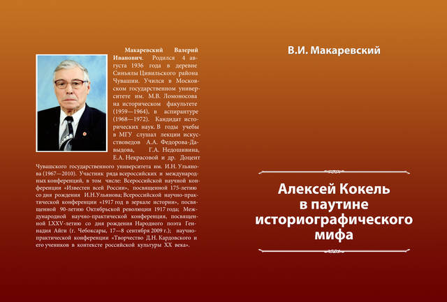 Презентация книги В.И. Макаревского «Алексей Кокель в паутине историографического мифа»