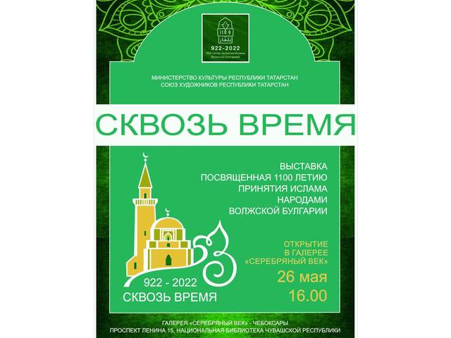	 МЕЖРЕГИОНАЛЬНАЯ ВЫСТАВКА ХУДОЖНИКОВ ЧУВАШИИ И ТАТАРСТАНА «СКВОЗЬ ВРЕМЯ»
