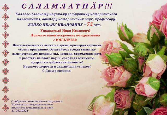 С юбилеем!