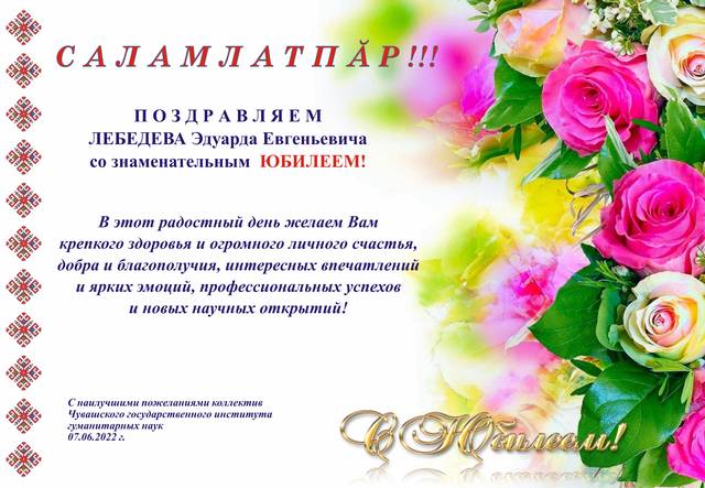 С юбилеем! 