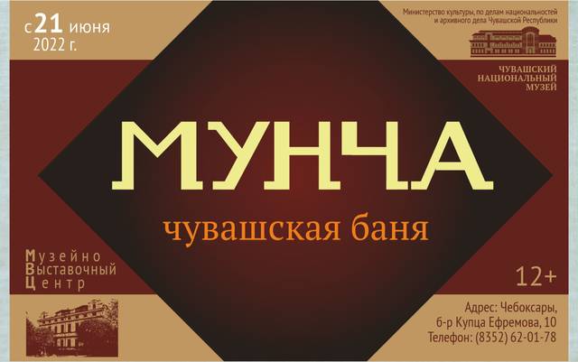 «МУНЧА»: МИСТИКА ЧУВАШСКОЙ БАНИ
