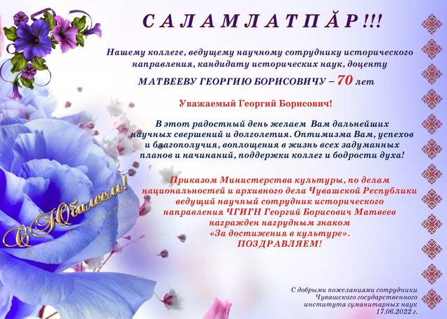 С юбилеем!