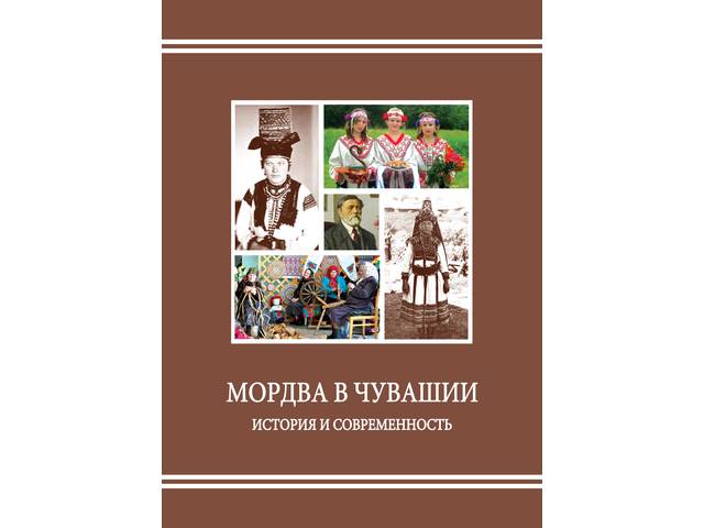 «Мордва в Чувашии: история и современность: Материалы Межрегиональной научно-практической конференции (с. Порецкое, 3 декабря 2021 г.)