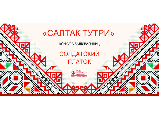 «САЛТАК ТУТРИ»: ЧУВАШСКИЙ НАЦИОНАЛЬНЫЙ МУЗЕЙ ОБЪЯВЛЯЕТ КОНКУРС НА ЛУЧШИЙ ВЫШИТЫЙ СОЛДАТСКИЙ ПЛАТОК