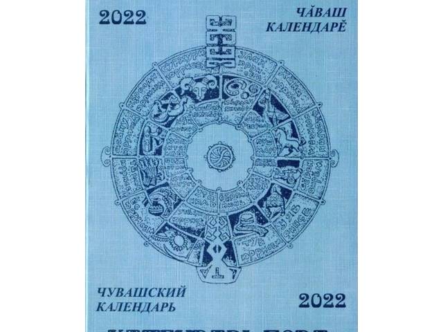 Знаменательные и памятные даты Чувашии: 10 августа