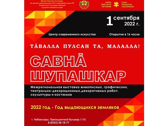 Выставка «САВНĂ ШУПАШКАР»