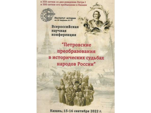 Всероссийская научная конференция «Петровские преобразования в исторических судьбах народов России»