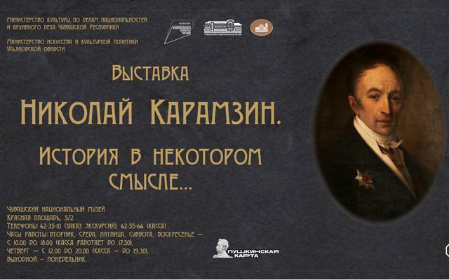 НАЦИОНАЛЬНЫЙ ПРОЕКТ «КУЛЬТУРА» ПРИВЕЗЕТ В ЧУВАШИЮ ВЫСТАВКУ ИЗ УЛЬЯНОВСКА «НИКОЛАЙ КАРАМЗИН. ИСТОРИЯ В НЕКОТОРОМ СМЫСЛЕ…»