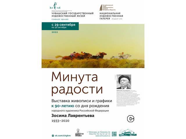 «Минута радости» - выставка живописи и графики к 90-летию со дня рождения народного художника России Зосима Фёдоровича Лаврентьева (1933-2020)