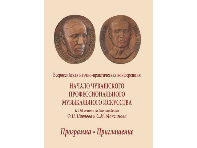 "НАЧАЛО ЧУВАШСКОГО ПРОФЕССИОНАЛЬНОГО МУЗЫКАЛЬНОГО ИСКУССТВА  К 130-летию со дня рождения Ф.П. Павлова и С.М. Максимова"