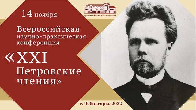 Всероссийская научно-практическая конференция «XXI Петровские чтения»