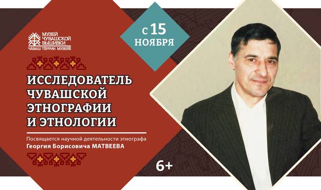 УВЛЕКАТЕЛЬНАЯ ЭТНОГРАФИЯ ГЕОРГИЯ МАТВЕЕВА НА ВЫСТАВКЕ В МУЗЕЕ ЧУВАШСКОЙ ВЫШИВКИ