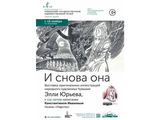 Выставка "И снова она"
