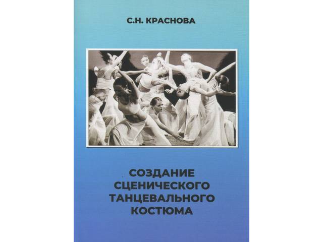 Виталий Иванов и Любовь Бушуева приняли участие в презентации книги С.Н. Красновой «Создание сценического танцевального костюма»