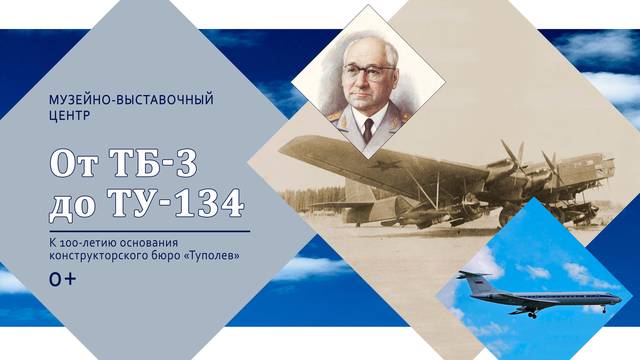 Фотодокументальная выставка «От ТБ-3 до ТУ-134»