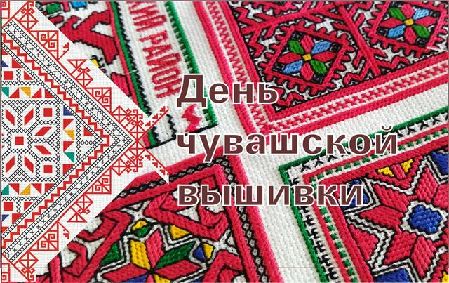 ДЕНЬ ЧУВАШСКОЙ ВЫШИВКИ ГОТОВИТ СЮРПРИЗЫ