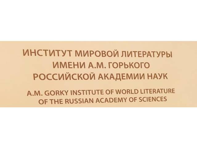 В. Родионов и И. Кириллова участники Международной научной конференции «Фольклорные и литературные традиции: вчера, сегодня, завтра»
