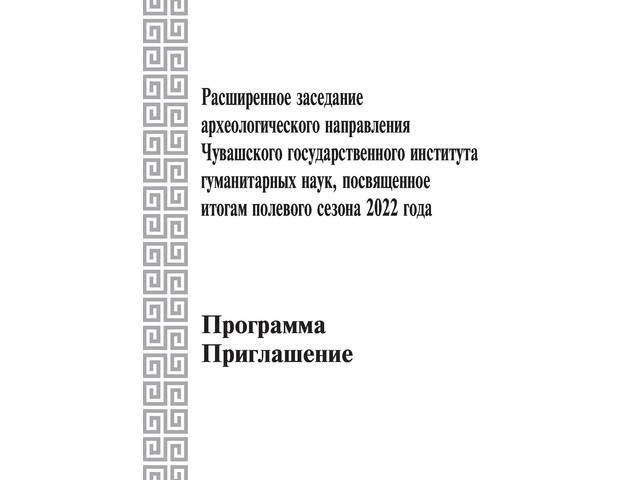 Состоялось расширенное заседание археологического направления ЧГИГН по итогам полевых работ 2022 г.