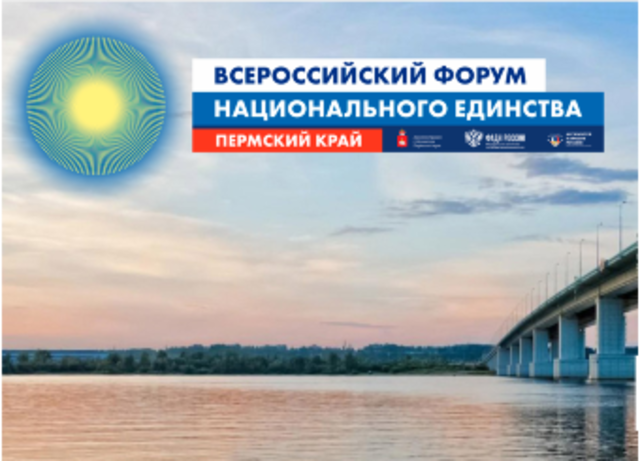 Иван Бойко участник IX Всероссийского форума национального единства