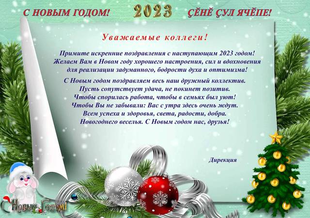 Поздравление с Новым годом