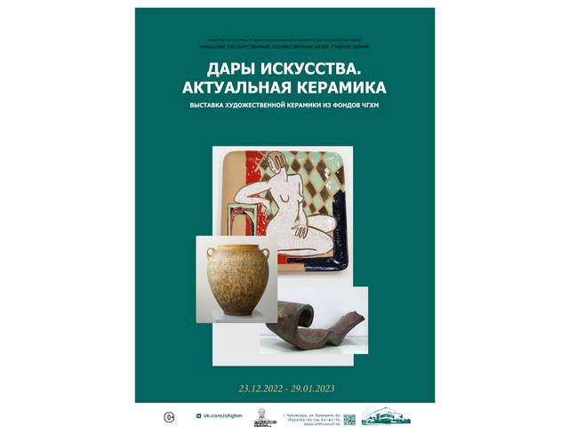 «ДАРЫ ИСКУССТВА. АКТУАЛЬНАЯ КЕРАМИКА» - выставка художественной керамики из фондов Чувашского государственного художественного музея