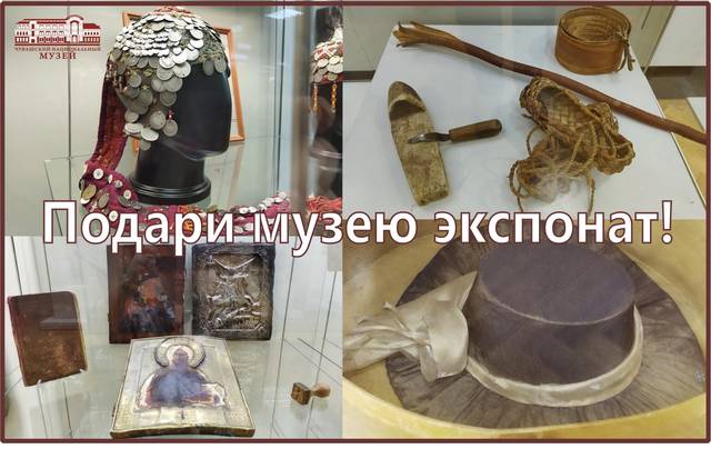 ЧУВАШСКИЙ НАЦИОНАЛЬНЫЙ МУЗЕЙ В КАНУН СВОЕГО ДНЯ РОЖДЕНИЯ ПРИНИМАЕТ ПОДАРКИ И НАГРАЖДАЕТ ДАРИТЕЛЕЙ