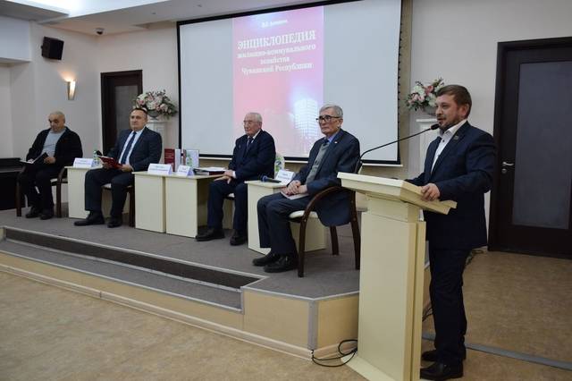 ПРЕЗЕНТОВАНА ЭНЦИКЛОПЕДИЯ ЖКХ ЧУВАШСКОЙ РЕСПУБЛИКИ
