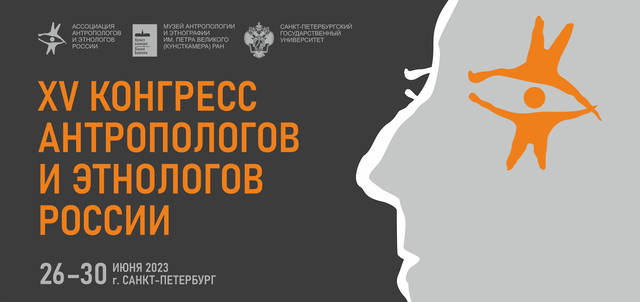 ИНФОРМАЦИЯ О ПРОВЕДЕНИИ XV КОНГРЕССА АНТРОПОЛОГОВ И ЭТНОЛОГОВ РОССИИ