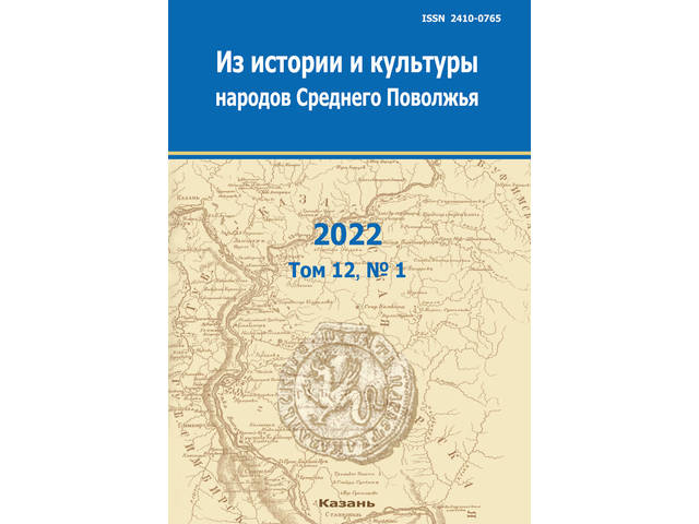 В журнале «Из истории и культуры народов Среднего Поволжья» (№4, 2022) опубликованы статьи сотрудников ЧГИГН Д.В. Басманцева и А.А. Чибиса