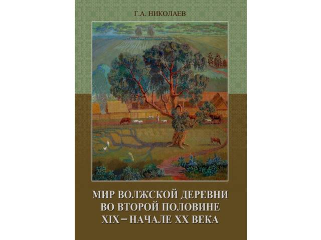 Повседневная жизнь волжского крестьянства открывает свои тайны