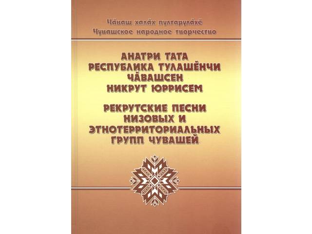 Вышел в свет третий том из серии «Чувашское народное творчество»
