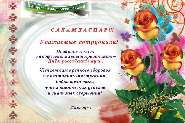 ПОЗДРАВЛЯЕМ С ДНЁМ РОССИЙСКОЙ НАУКИ! 