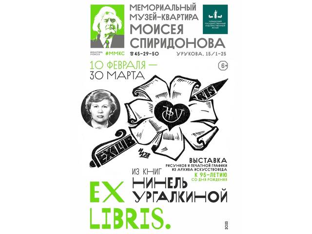 В ЧГХМ — выставка «Ex libris. Из книг Нинель Ургалкиной»