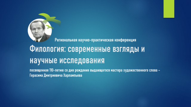 ЧГПУ им. И.Я. Яковлева приглашает на Региональную научно-практическую конференцию «Филология: современные взгляды и научные исследования»