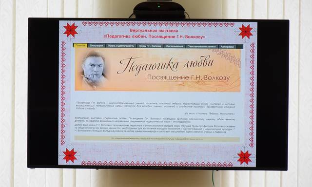 В Национальной библиотеке презентована выставка «Педагогика любви. Посвящение Г.Н. Волкову»
